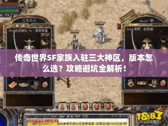 传奇世界SF家族入驻三大神区，版本怎么选？攻略避坑全解析！