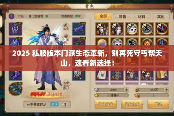 2025 私服版本门派生态革新，别再死守丐帮天山，速看新选择！