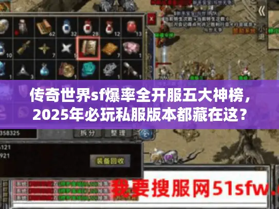 传奇世界sf爆率全开服五大神榜，2025年必玩私服版本都藏在这？