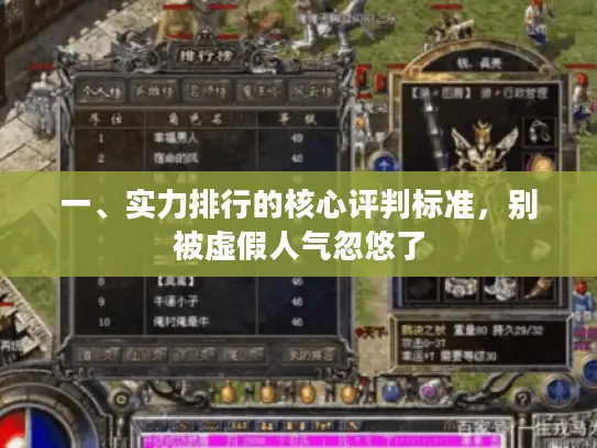 一、实力排行的核心评判标准，别被虚假人气忽悠了