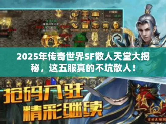 2025年传奇世界SF散人天堂大揭秘，这五服真的不坑散人！