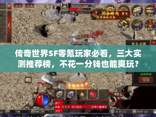 传奇世界SF零氪玩家必看，三大实测推荐榜，不花一分钱也能爽玩？