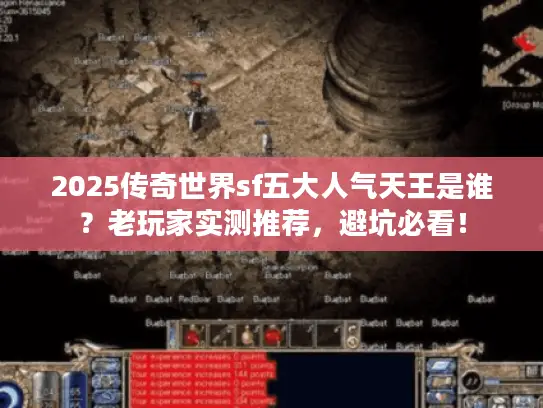 2025传奇世界sf五大人气天王是谁？老玩家实测推荐，避坑必看！