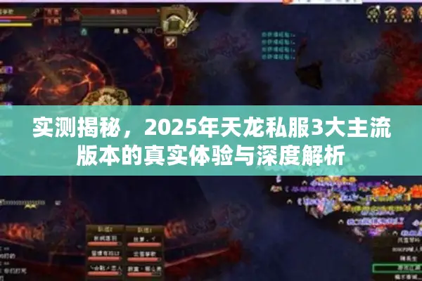 实测揭秘，2025年天龙私服3大主流版本的真实体验与深度解析