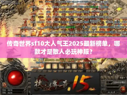 传奇世界sf10大人气王2025最新榜单，哪款才是散人必玩神服？