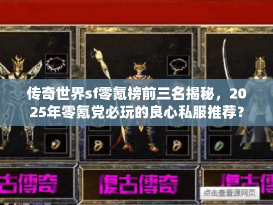 传奇世界sf零氪榜前三名揭秘，2025年零氪党必玩的良心私服推荐？