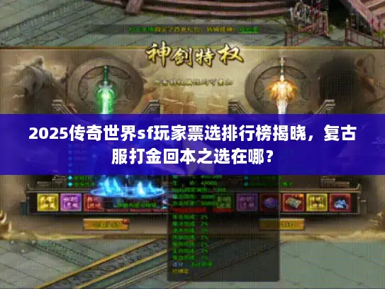 2025传奇世界sf玩家票选排行榜揭晓，复古服打金回本之选在哪？