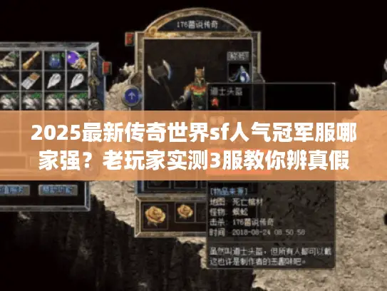 2025最新传奇世界sf人气冠军服哪家强？老玩家实测3服教你辨真假