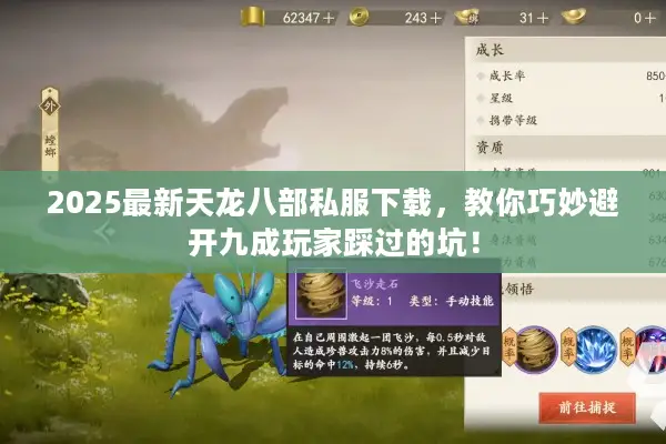 2025最新天龙八部私服下载,教你巧妙避开九成玩家踩过的坑! 2025最新天龙八部私服下载,教你巧妙避开九成玩家踩过的坑!