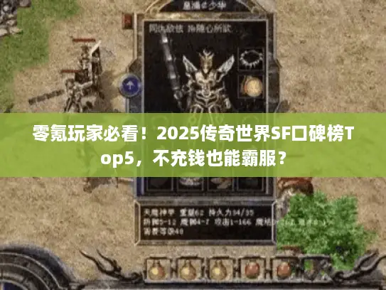 零氪玩家必看！2025传奇世界SF口碑榜Top5，不充钱也能霸服？