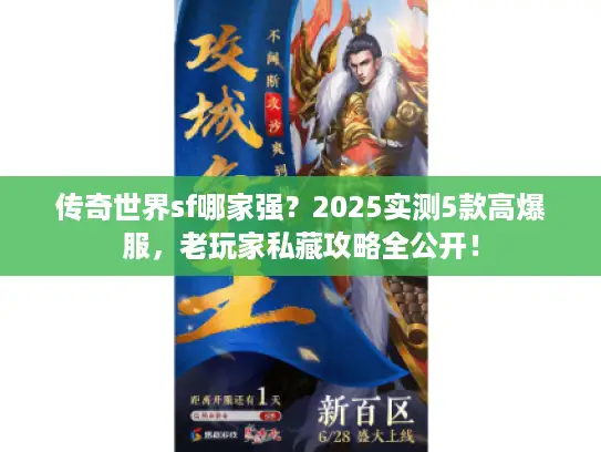 传奇世界sf哪家强？2025实测5款高爆服，老玩家私藏攻略全公开！