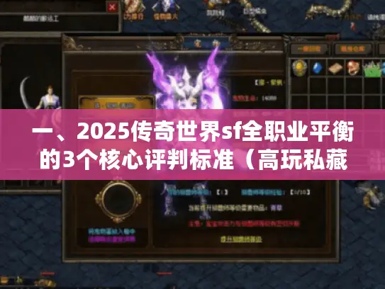 一、2025传奇世界sf全职业平衡的3个核心评判标准（高玩私藏）