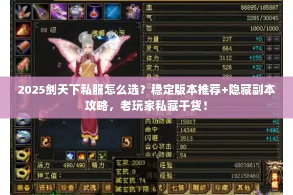 2025剑天下私服怎么选？稳定版本推荐+隐藏副本攻略，老玩家私藏干货！