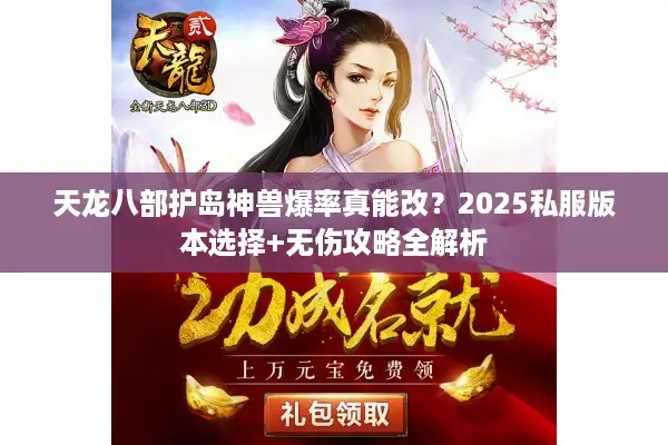 天龙八部护岛神兽爆率真能改？2025私服版本选择+无伤攻略全解析