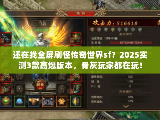 还在找全屏刷怪传奇世界sf?2025实测3款高爆版本,骨灰玩家都在玩! 还在找全屏刷怪传奇世界sf?2025实测3款高爆版本,骨灰玩家都在玩!