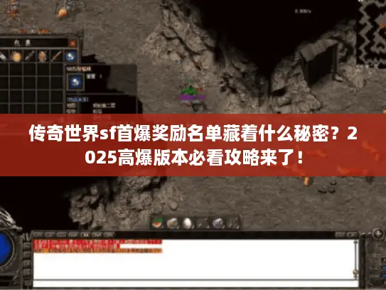 传奇世界sf首爆奖励名单藏着什么秘密？2025高爆版本必看攻略来了！