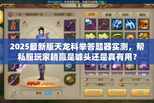 2025最新版天龙科举答题器实测，帮私服玩家躺赢是噱头还是真有用？