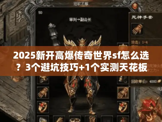 2025新开高爆传奇世界sf怎么选？3个避坑技巧+1个实测天花板服推荐