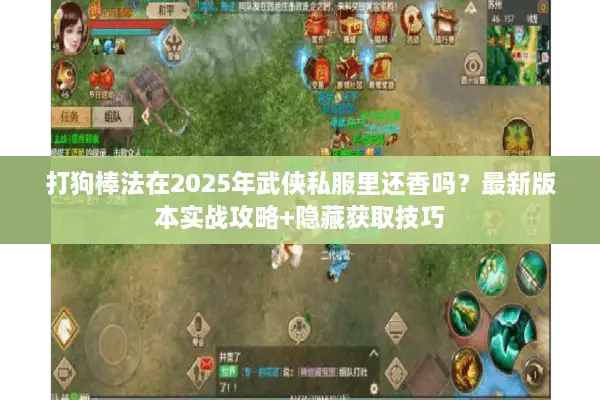 打狗棒法在2025年武侠私服里还香吗?最新版本实战攻略+隐藏获取技巧 打狗棒法在2025年武侠私服里还香吗?最新版本实战攻略+隐藏获取技巧