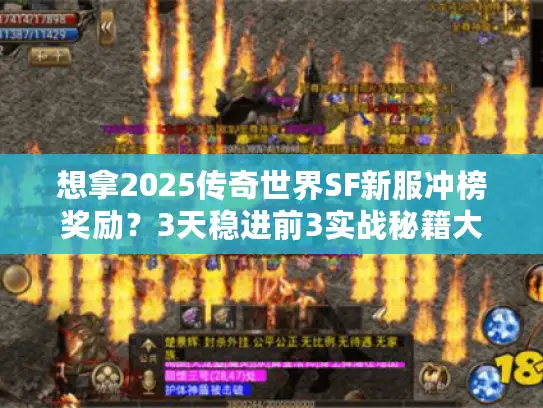 想拿2025传奇世界SF新服冲榜奖励？3天稳进前3实战秘籍大揭秘！