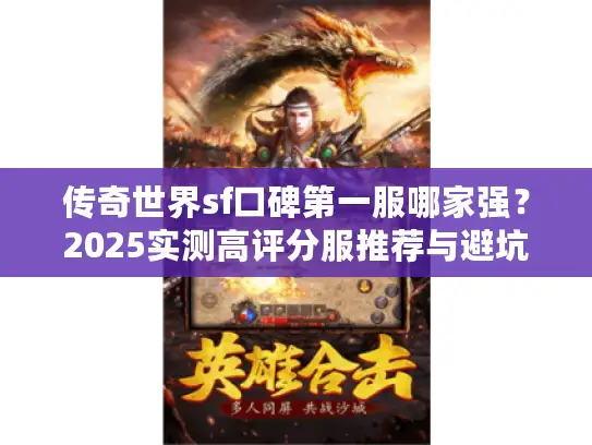 传奇世界sf口碑第一服哪家强？2025实测高评分服推荐与避坑