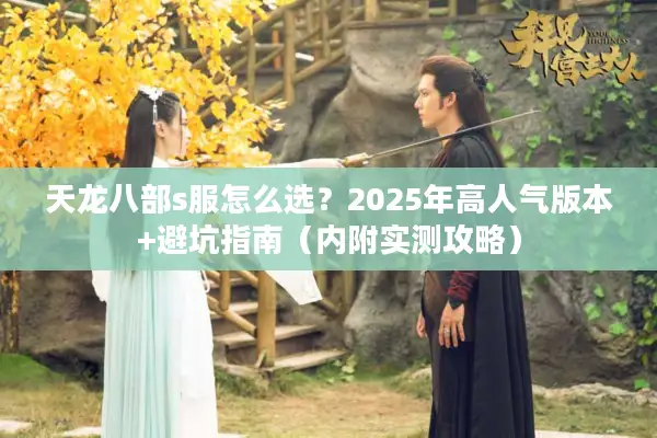 天龙八部s服怎么选？2025年高人气版本+避坑指南（内附实测攻略）