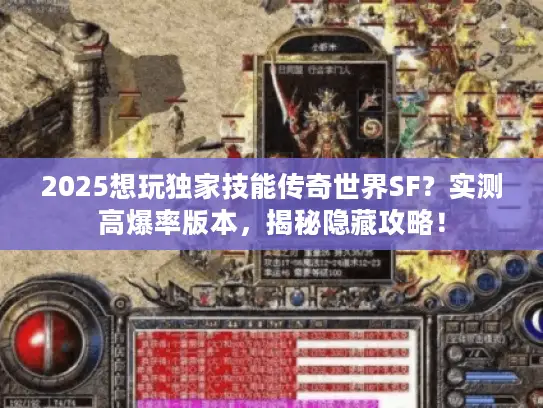 2025想玩独家技能传奇世界SF？实测高爆率版本，揭秘隐藏攻略！