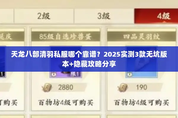 天龙八部清羽私服哪个靠谱？2025实测3款无坑版本+隐藏攻略分享