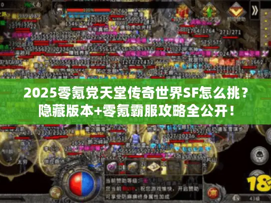 2025零氪党天堂传奇世界SF怎么挑？隐藏版本+零氪霸服攻略全公开！