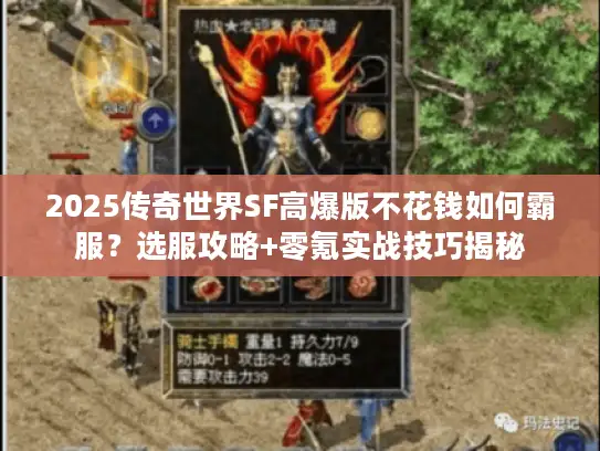 2025传奇世界SF高爆版不花钱如何霸服？选服攻略+零氪实战技巧揭秘