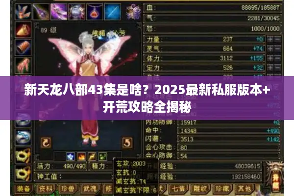 新天龙八部43集是啥？2025最新私服版本+开荒攻略全揭秘