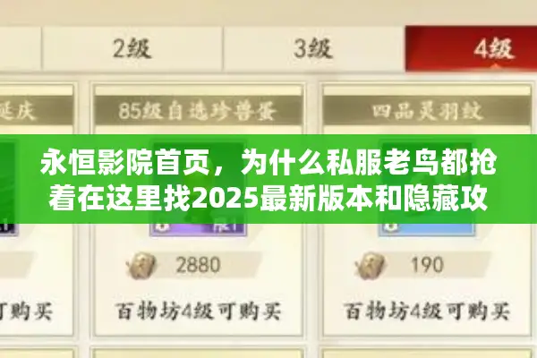 永恒影院首页,为什么私服老鸟都抢着在这里找2025最新版本和隐藏攻略? 永恒影院首页,为什么私服老鸟都抢着在这里找2025最新版本和隐藏攻略?