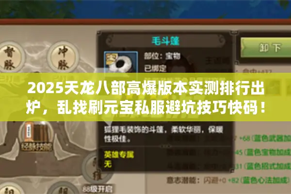 2025天龙八部高爆版本实测排行出炉，乱找刷元宝私服避坑技巧快码！