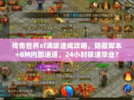 传奇世界sf满级速成攻略，隐藏脚本+GM内部通道，24小时极速毕业？