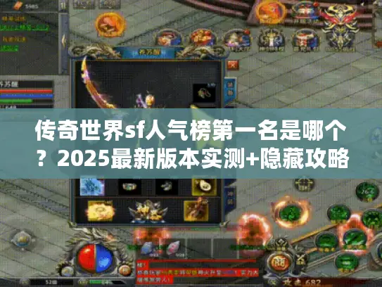 传奇世界sf人气榜第一名是哪个？2025最新版本实测+隐藏攻略曝光