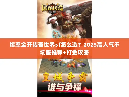 爆率全开传奇世界sf怎么选？2025高人气不坑服推荐+打金攻略