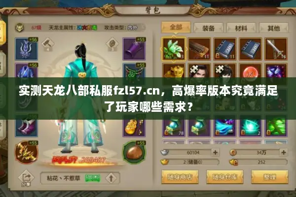 实测天龙八部私服fzl57.cn，高爆率版本究竟满足了玩家哪些需求？