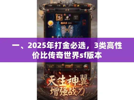 一、2025年打金必选，3类高性价比传奇世界sf版本