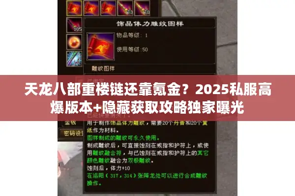 天龙八部重楼链还靠氪金？2025私服高爆版本+隐藏获取攻略独家曝光