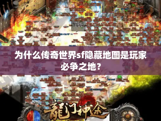 为什么传奇世界sf隐藏地图是玩家必争之地？