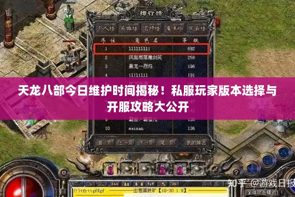 天龙八部今日维护时间揭秘！私服玩家版本选择与开服攻略大公开