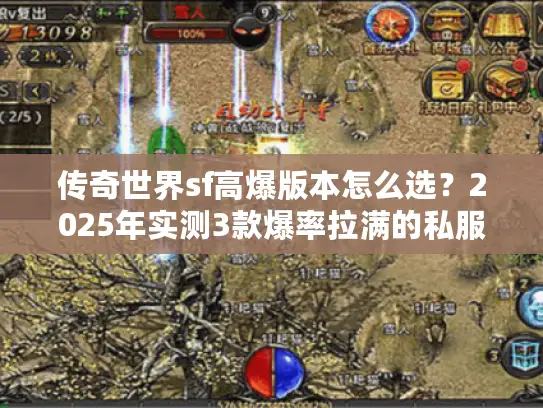 传奇世界sf高爆版本怎么选?2025年实测3款爆率拉满的私服用心推荐! 传奇世界sf高爆版本怎么选?2025年实测3款爆率拉满的私服用心推荐!