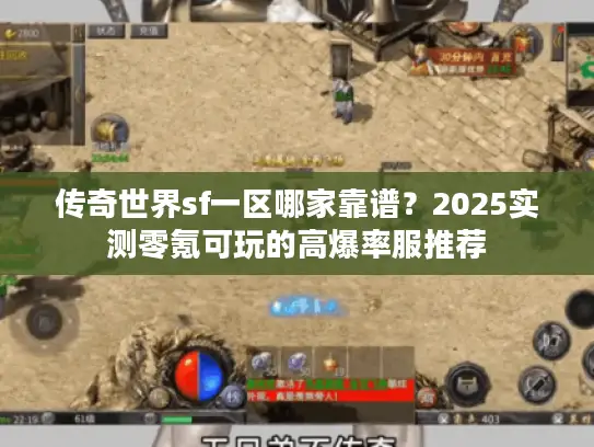 传奇世界sf一区哪家靠谱？2025实测零氪可玩的高爆率服推荐