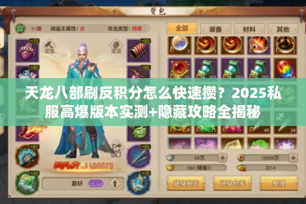 天龙八部刷反积分怎么快速攒？2025私服高爆版本实测+隐藏攻略全揭秘