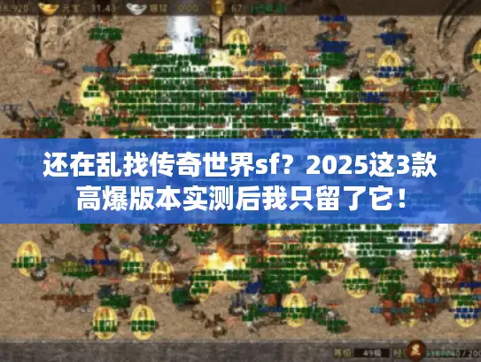 还在乱找传奇世界sf?2025这3款高爆版本实测后我只留了它! 还在乱找传奇世界sf?2025这3款高爆版本实测后我只留了它!