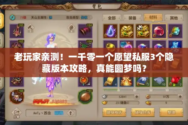 老玩家亲测!一千零一个愿望私服3个隐藏版本攻略,真能圆梦吗? 老玩家亲测!一千零一个愿望私服3个隐藏版本攻略,真能圆梦吗?