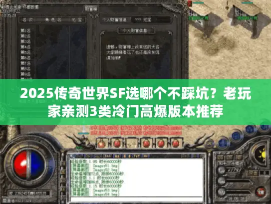 2025传奇世界SF选哪个不踩坑？老玩家亲测3类冷门高爆版本推荐