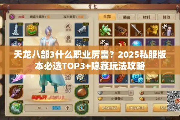 天龙八部3什么职业厉害？2025私服版本必选TOP3+隐藏玩法攻略