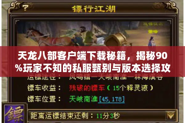 天龙八部客户端下载秘籍,揭秘90%玩家不知的私服甄别与版本选择攻略 天龙八部客户端下载秘籍,揭秘90%玩家不知的私服甄别与版本选择攻略