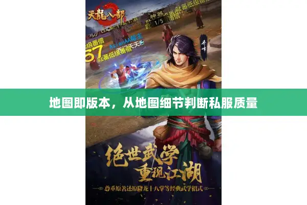 地图即版本，从地图细节判断私服质量